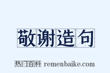 敬谢造句是什么意思的图片